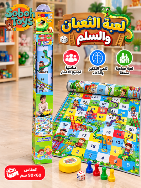 لعبة السلم والثعبان الأرضية للأطفال