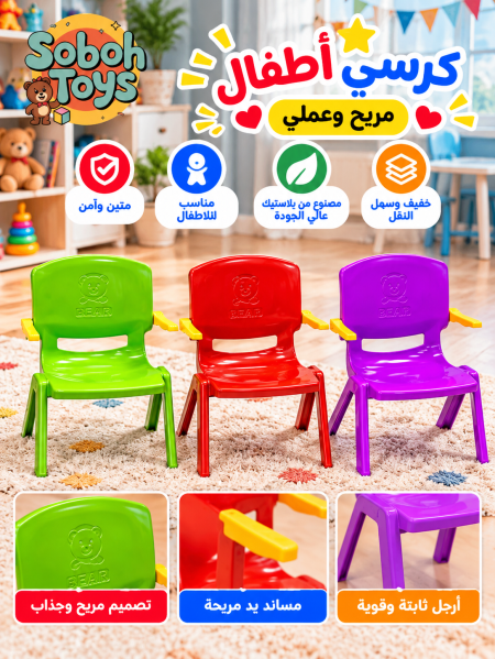 كرسي أطفال بلاستيك ملوّن