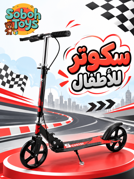سكوتر رياضي للأطفال