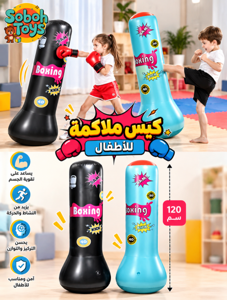 كيس ملاكمة واقف للأطفال بارتفاع 120 سم
