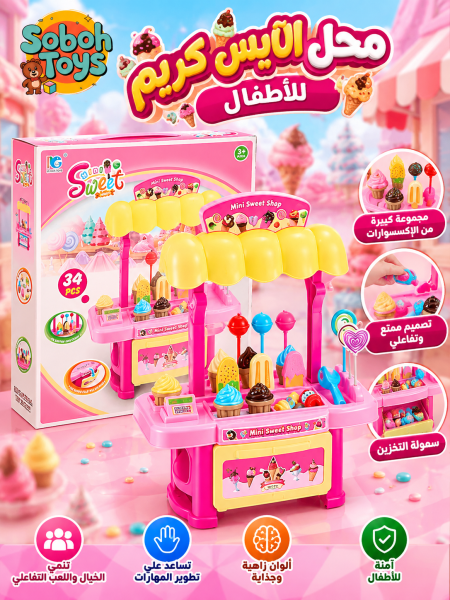 متجر حلويات وآيس كريم للأطفال 34 قطعة