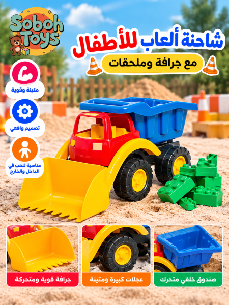 شاحنة جرافة أطفال مع مكعبات تركيب