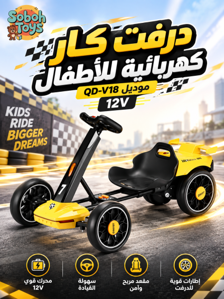 سيارة درفت كهربائية للأطفال 12V