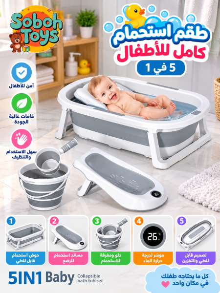 طقم استحمام كامل للاطفال 1في 5