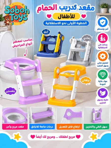 مقعد تدريب الحمّام للأطفال مع سلّم