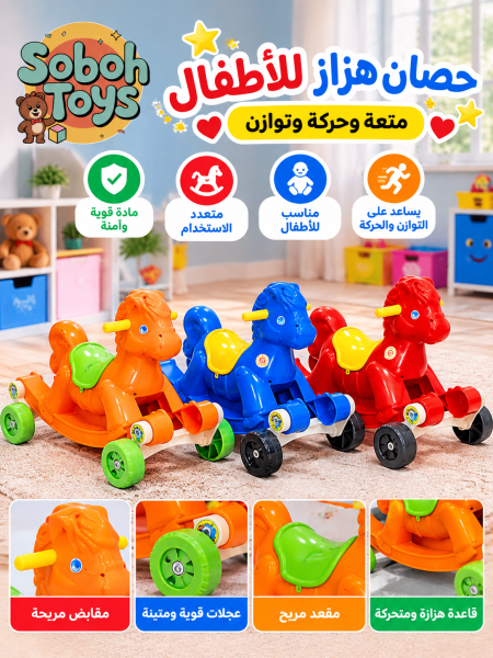حصان هزّاز أطفال بعجلات