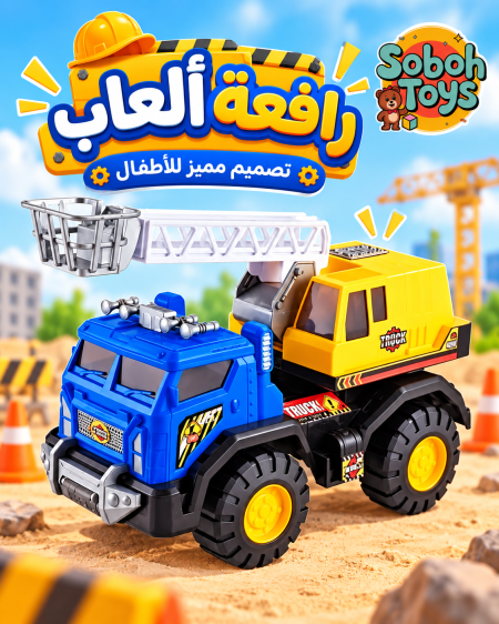 رافعة الالعاب