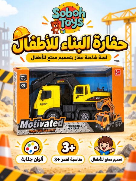 شاحنة حفّار ألعاب للأطفال