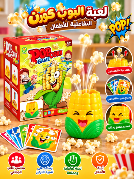 لعبة البوب كورن التفاعلية للأطفال