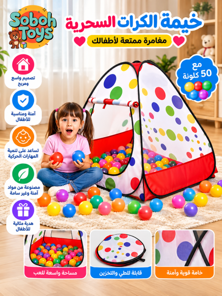 خيمة كرات للأطفال مع 50 كرة