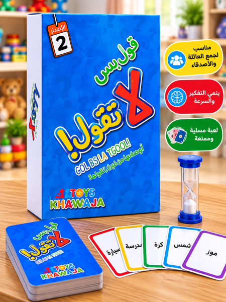 لعبة قول بس لا تقول – لعبة جماعية للكلمات والتحدّي.