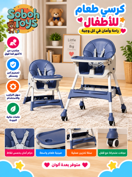 كرسي طعام للاطفال