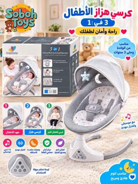 هزّاز أطفال ماستيلا متعدد الاستخدام 3 في 1