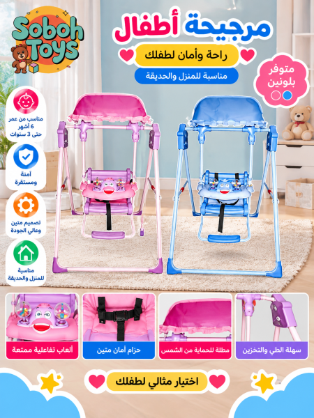 أرجوحة أطفال مع مظلة وحزام أمان