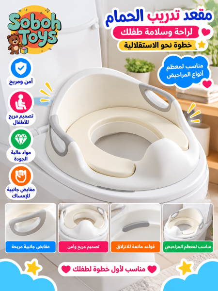 مقعد تدريب الحمّام للأطفال
