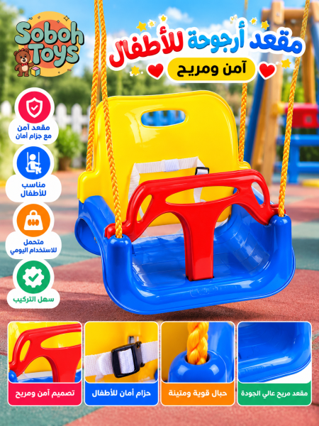 أرجوحة أطفال معلّقة بمقعد أمان