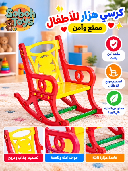 كرسي هزّاز أطفال بلاستيك